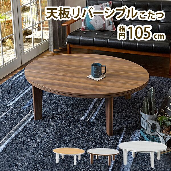 テーブル カジュアルコタツ 105cm こたつ コタツ ロー センター ヒーター オールシーズン 天板リバーシブル リバーシブル天板 楕円 座卓 本体 シンプル