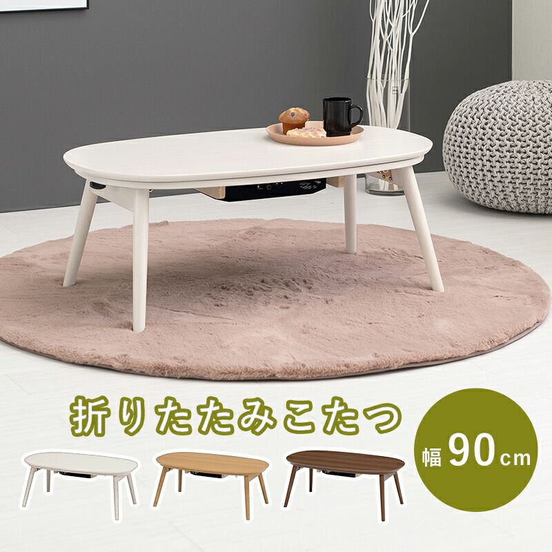 テーブル カジュアルコタツ カルミナ950 コタツ 楕円形 幅90cm 奥行50cm 90x50cm オールシーズン コンパクト 天板ずれ防止ネジ付き 一人暮らし リビング こたつ だ円 カジュアル 折りたたみ 折れ脚 90cm おしゃれ かわいい ロー 12,446円