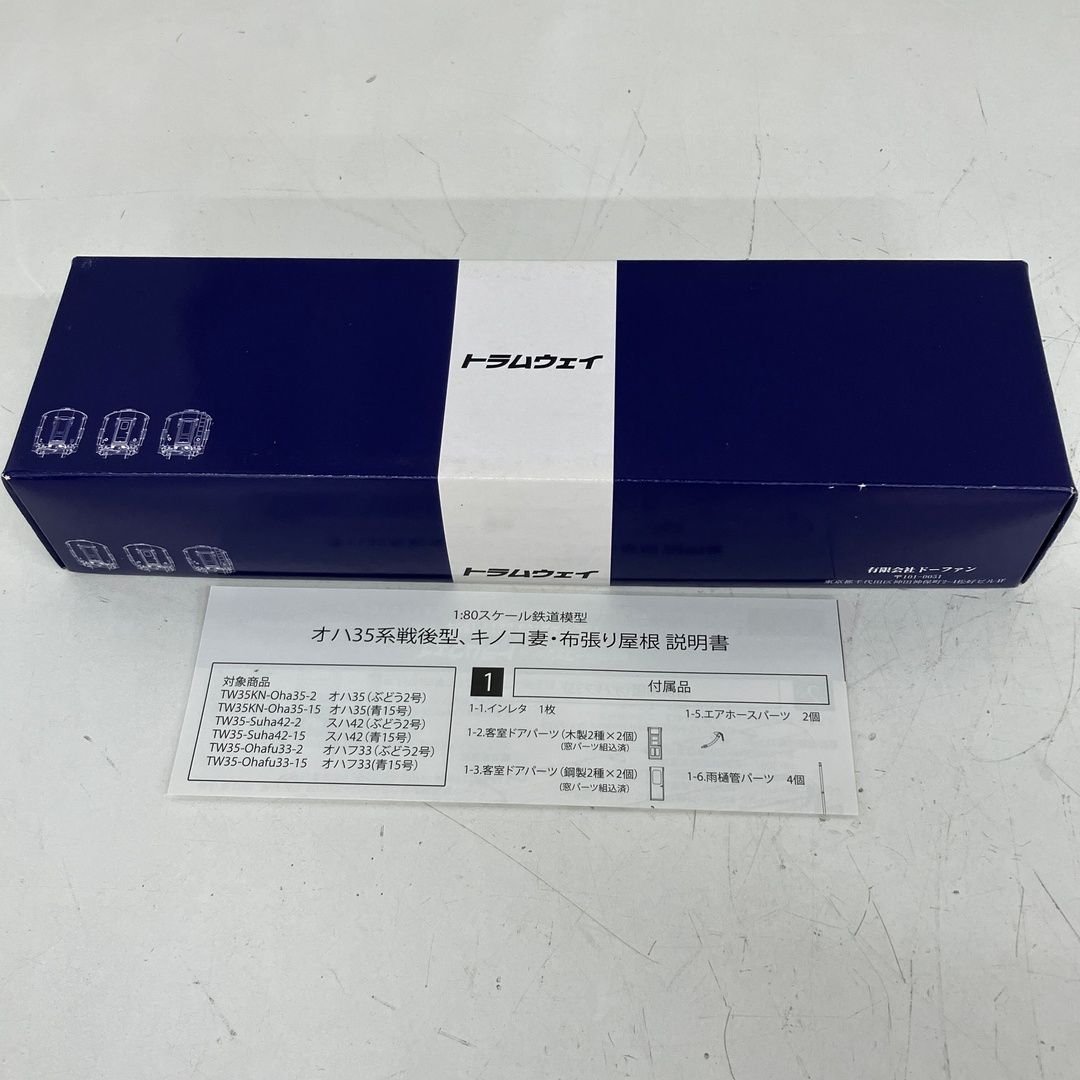 トラムウェイ TW35KN-Oha35-2 国鉄 オハ35形 ぶどう色2号 キノコ妻 布