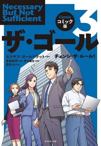 中古】単行本(実用) ≪技術・工学≫ ザ・ゴール コミック版 3
