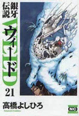 中古】文庫コミック 銀牙伝説ウィード(文庫版)(21) / 高橋よしひろ