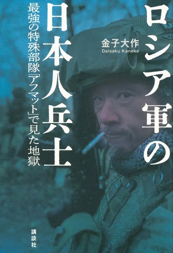 [Used] Book (Practical) ≪Politics≫ Hell Seen from the Russian Army's Strongest Special Force “Ahmat” by Japanese Soldiers/Kaneko Daisaku