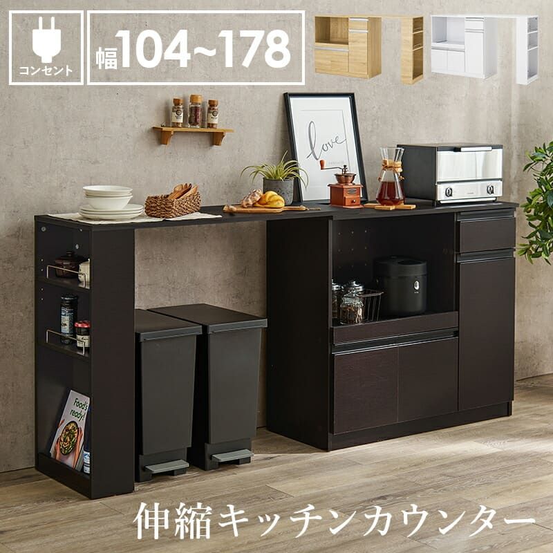 食器棚 キッチン収納 伸縮キッチンカウンター 幅104~178cm 奥行40cm 高さ84cm コンセント付き カウンター すき間収納 スライド棚 炊飯器ラック レンジ台 引出し 木目調 稼働棚 ストック キッチン 北欧 :