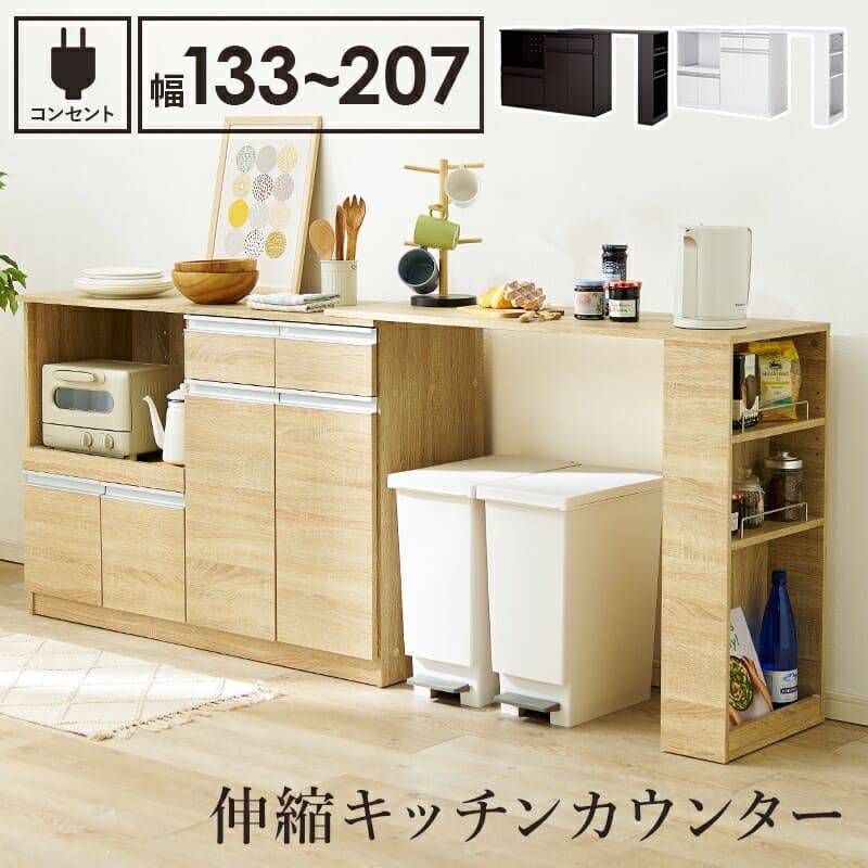 食器棚 キッチン収納 伸縮キッチンカウンター 幅133~207cm 高さ84cm キャビネット ラック 調理器具 家電スッキリ おしゃれ かわいい 北欧 木 収納 レンジ台 モダン 木製 木目 省スペース 多機能収納 拡張テーブル 左右設置可能 :