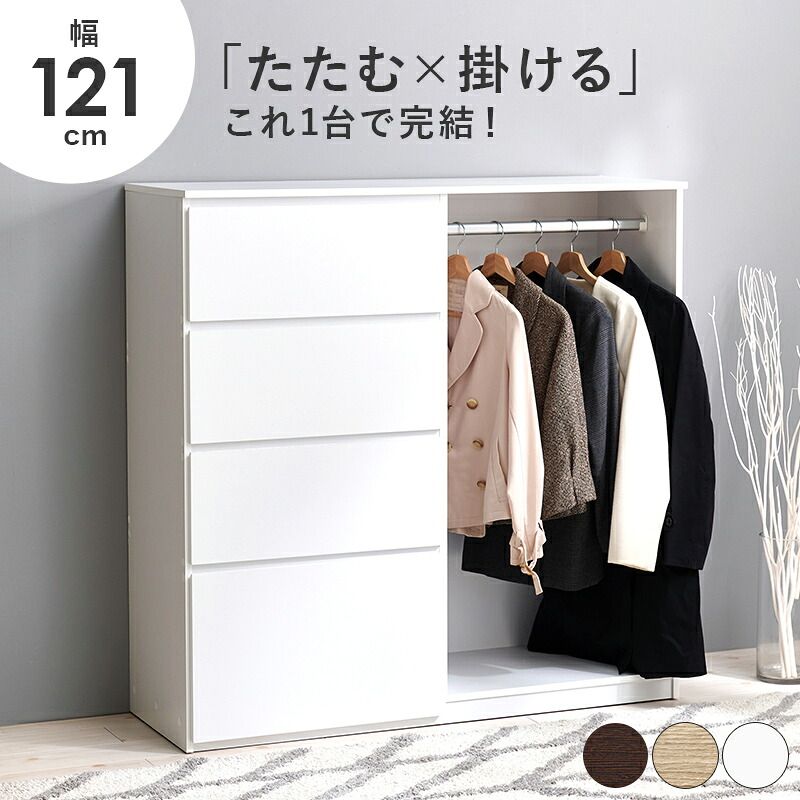 収納家具 ラック ハンガー 幅121cm 引き出し収納 衣装ケース クローゼットハンガー たたむ 掛ける ハンガーポール 収納 コートハンガー 洋服掛け 衣類収納 壁面収納 フック コート掛け 雑貨 タオル 小物 帽子 コート シンプル 子供部屋