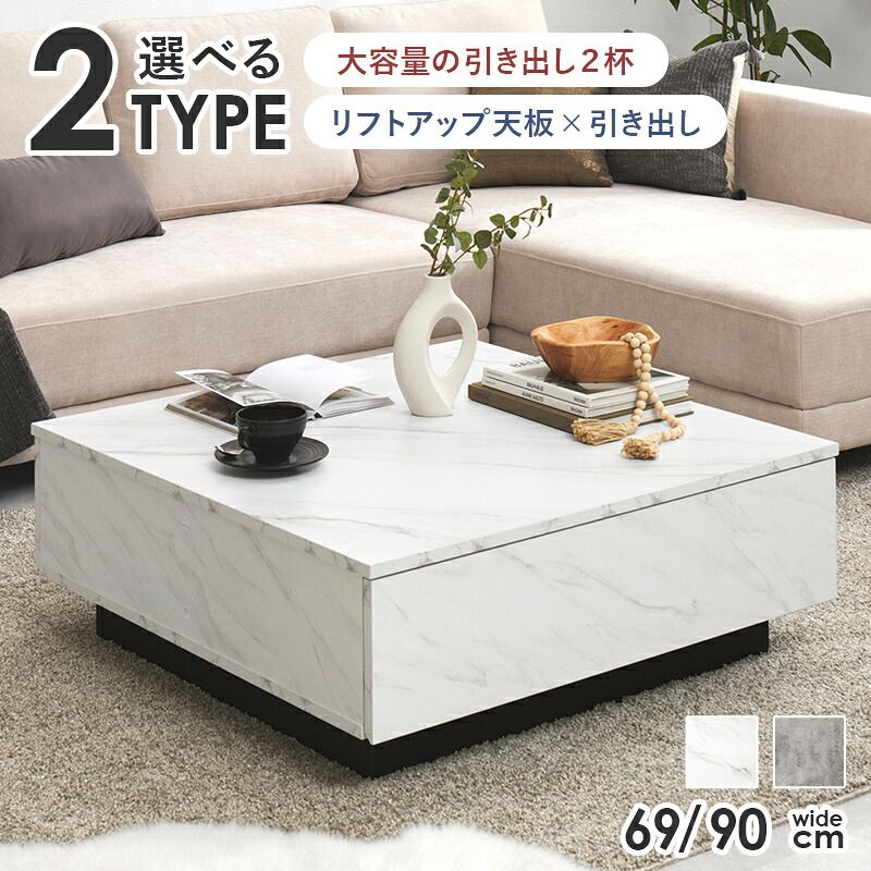 ソファ 座椅子 テーブル 幅69cm 奥行き69cm 高さ33cm 石目調 マーブル センターテーブル ダイニングテーブル 引出し 角型 正方形 机 スリム コンパクト ローテーブル ちゃぶ台 収納 デスク リビング ダイニン マーブルグレー／マーブルホワイト