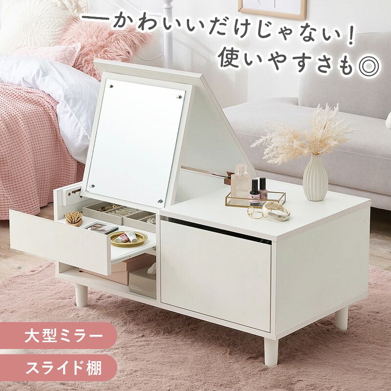 ベッド 寝具 2Way コスメテーブル 幅80cm ドレッサーテーブル 大型ミラ スライド棚 センターテーブル ローテーブル ナイトテーブル サイドテーブル コスメ収納 化粧品収納 かわいい インテリア リビング 寝室 1人暮らし 化粧台 鏡台 デスク