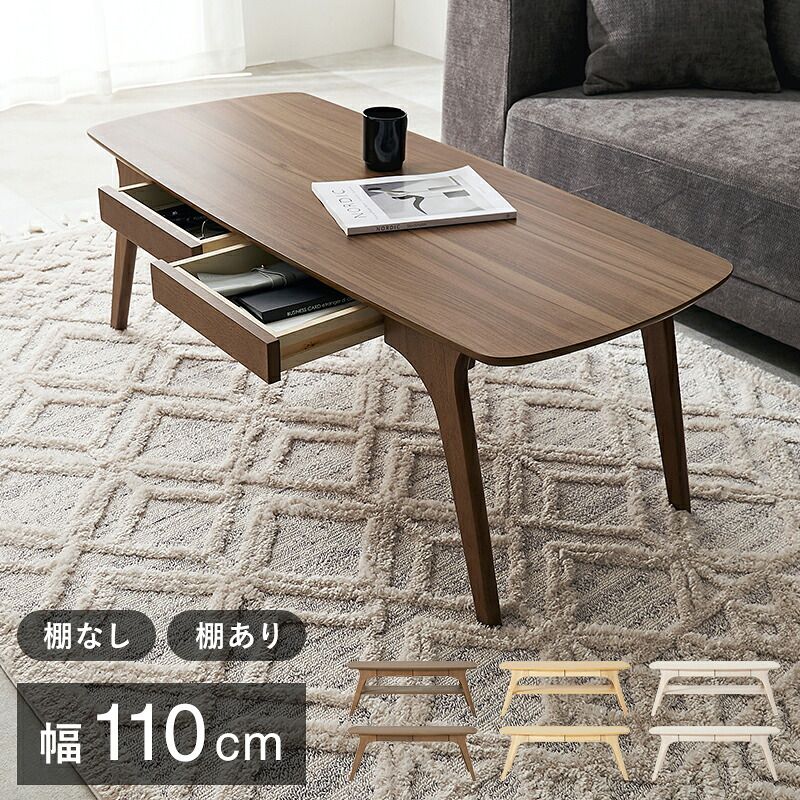 テーブル VT-7941 木目調 中棚付 収納付き センター 引出2杯付 幅110×奥行50cm デザイン性 収納力 リビング ワンルーム 1人暮らし 小物類をまとめて収納 雑誌 リモコン 天板 ゆったり 耐久性 組み ナチュラル／ブラウン／ホワイトウォッシュ