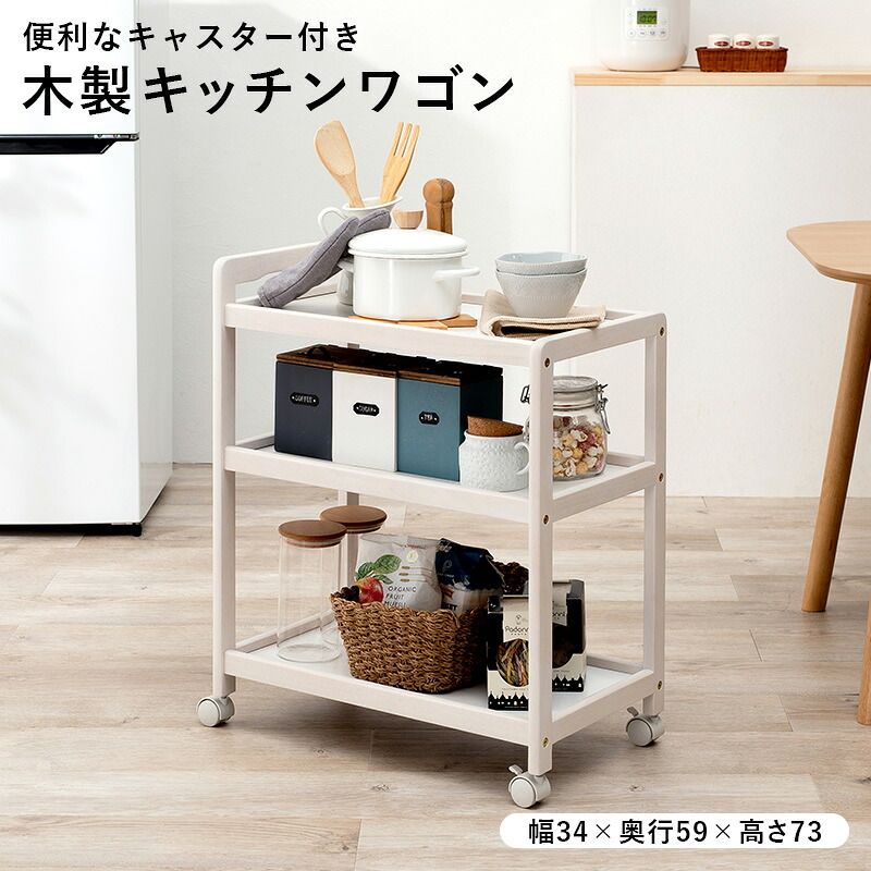 収納家具 ラック キッチンワゴン VW-7977 天然木 ワゴン 幅34×奥行59cm