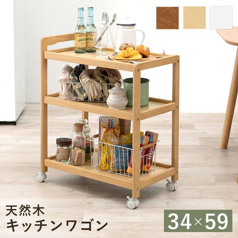 収納家具 ラック キッチンワゴン VW-7977 天然木 ワゴン 幅34×奥行59cm