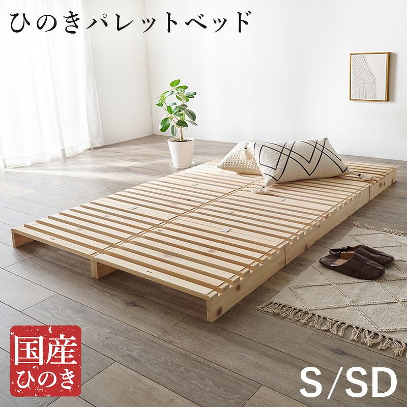 ベッド 寝具 パレット WB-7723S WB-7723SD シングル セミダブル 木製 檜 ヒノキ ひのき 天然木 ロング 調湿 抗菌 防虫 新生活 フレーム ロー 和室 フロア スリム コンパクト 頑丈 丈夫 寝室 一人暮らし