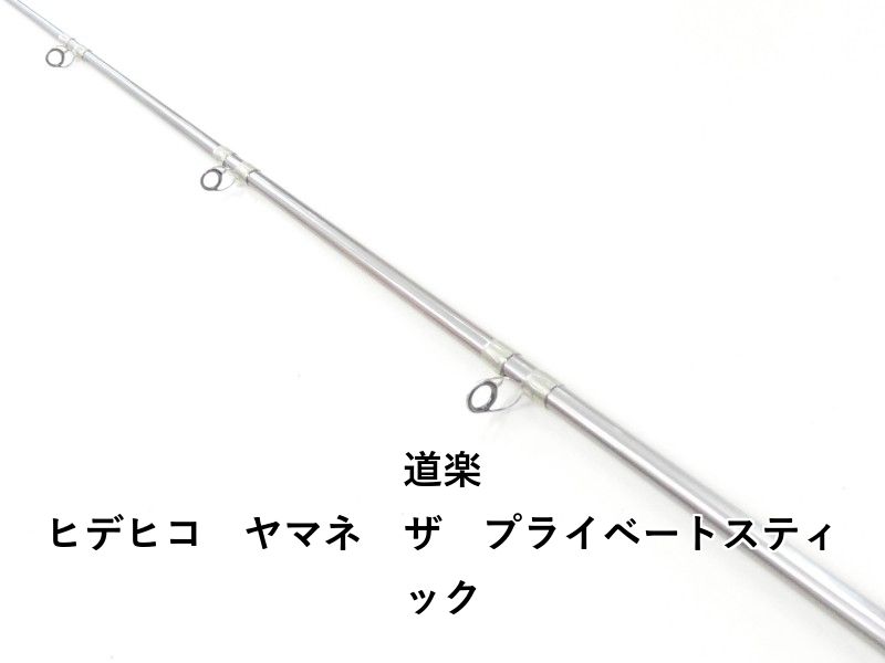道楽 ヒデヒコ ヤマネ ザ プライベートスティック (02-9207080036)