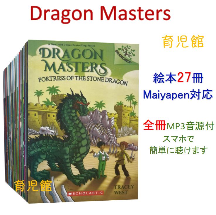 新品 Dragon Masters 絵本27冊 全冊音源 マイヤペン対応 【公式通販】