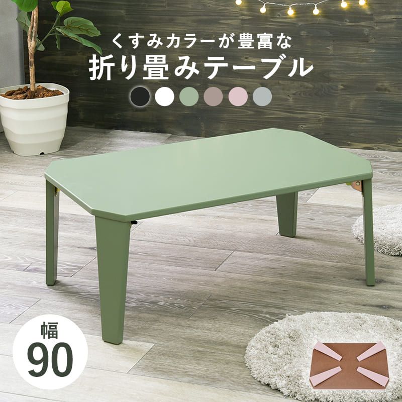 デスク チェア 折りたたみ テーブル 90×60cm 折りたたみテーブル 完成品 折れ脚テーブル ローテーブル おしゃれ 机 可愛い コンパクト 省スペース くすみカラー アースカラー 子供部屋 6色から選べる