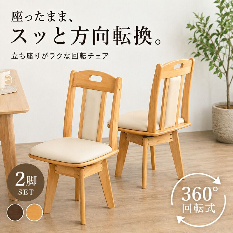【2脚セット・座面360度回転】ダイニングチェア｜天然木・合成皮革 15,068円