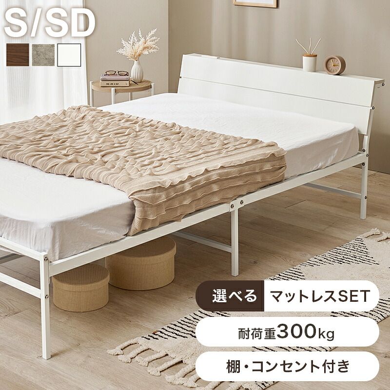 ベッド 寝具 セミダブル フレーム スチール シングル 棚付き コンセント付き 宮付き コンセント左右付け替え可能 耐荷重300kg 頑丈 通気性抜群 カビ対策 メッシュ 下収納 30cm お掃除ロボット対応 120cm幅 1 ダークブラウン／グレー／ホワイト
