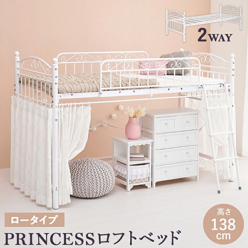 ベッド 寝具 カーテンを取り付けられるロフト KH-3590 ロータイプ 高さ138cm フレームのみ 単品 北欧 プリンセス ロフト 可愛い ロー 2Way シングル 安心設計 耐荷重100kg 通気性 メッシュ床 ハシゴ 子供部屋