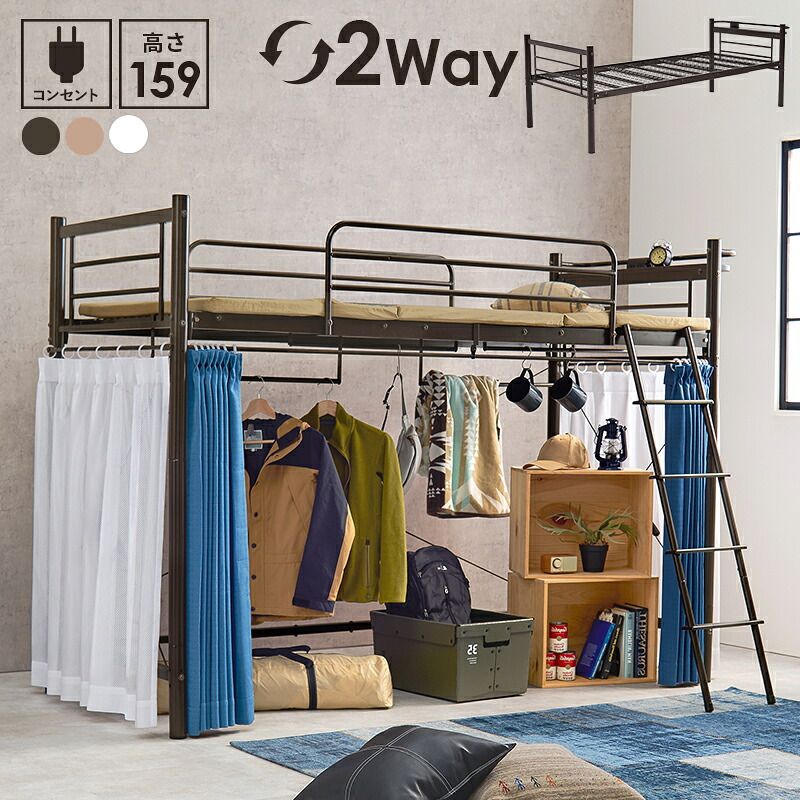 ベッド 寝具 カーテンを取り付けられるロフト KH-3691 ミドルタイプ 高さ159cm カーテン別売 2way コンセント付き シングル ウォークインクローゼット パイプロフト 宮棚 新生活 子供部屋