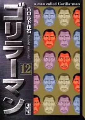 中古】文庫コミック ゴリラーマン(文庫版) 全12巻セット - メルカリ