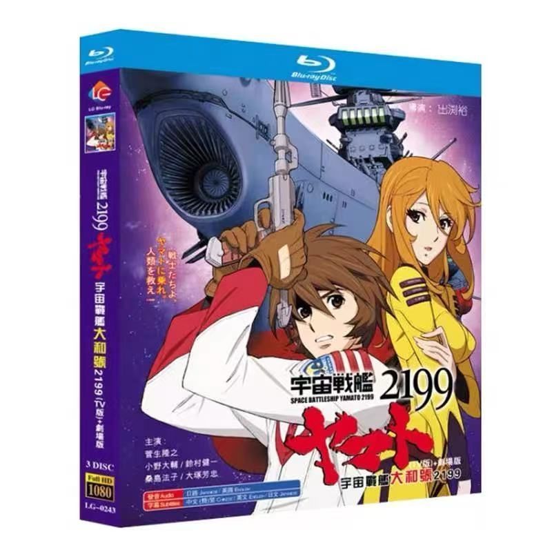【新品未使用】宇宙戦艦ヤマト2199~2205 セット 【全話収録】 ブルーレイ