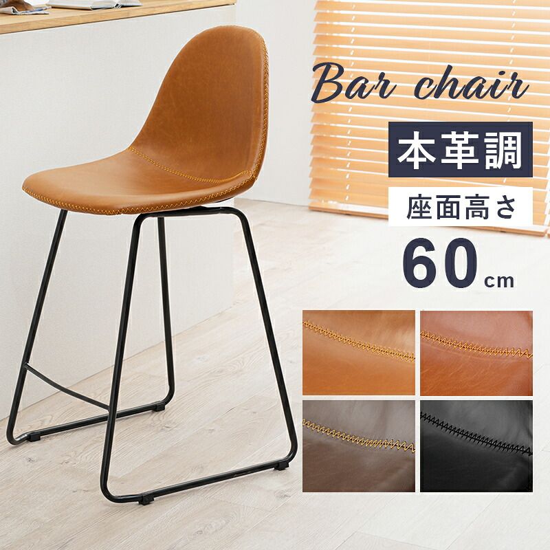 ダイニング家具 バーチェア カウンターチェア カフェチェア 座面高60cm カフェスタイル カウンタースツール ハイチェア 本革調 合成皮革 ステッチ フットレスト ダイニングチェア 人気