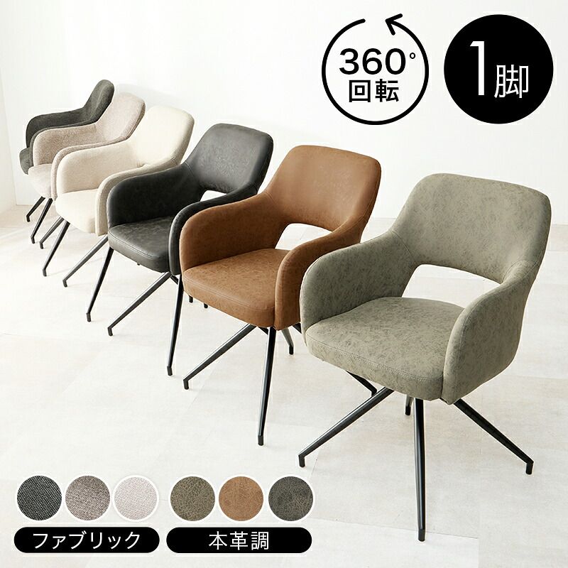 ダイニング家具 スィーベルチェア チェア1脚 回転チェア 360回転 可愛らしい ゆったりくつろげる座面 2タイプ張地 ファブリック PVC 合成皮革 本革調 座り心地快適 疲れにくい北欧 モダン ダイニングチェア デスクチェア 肘掛け リラックス