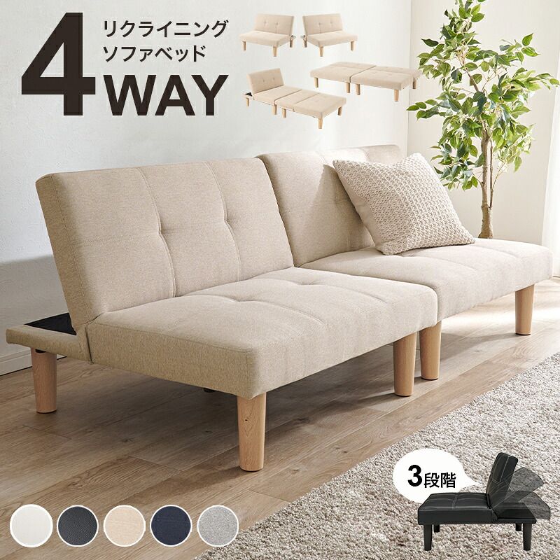 ベッド 寝具 ソファ LSF-4440-2S 幅176cm 3段階 リクライニング 4way 1台で4役 2人掛け カウチソファ ゆとり シングル ロースタイル セパレートレザー調 合成皮革 ポリエステル 1人暮らし ホワイト ブラック ベージュ