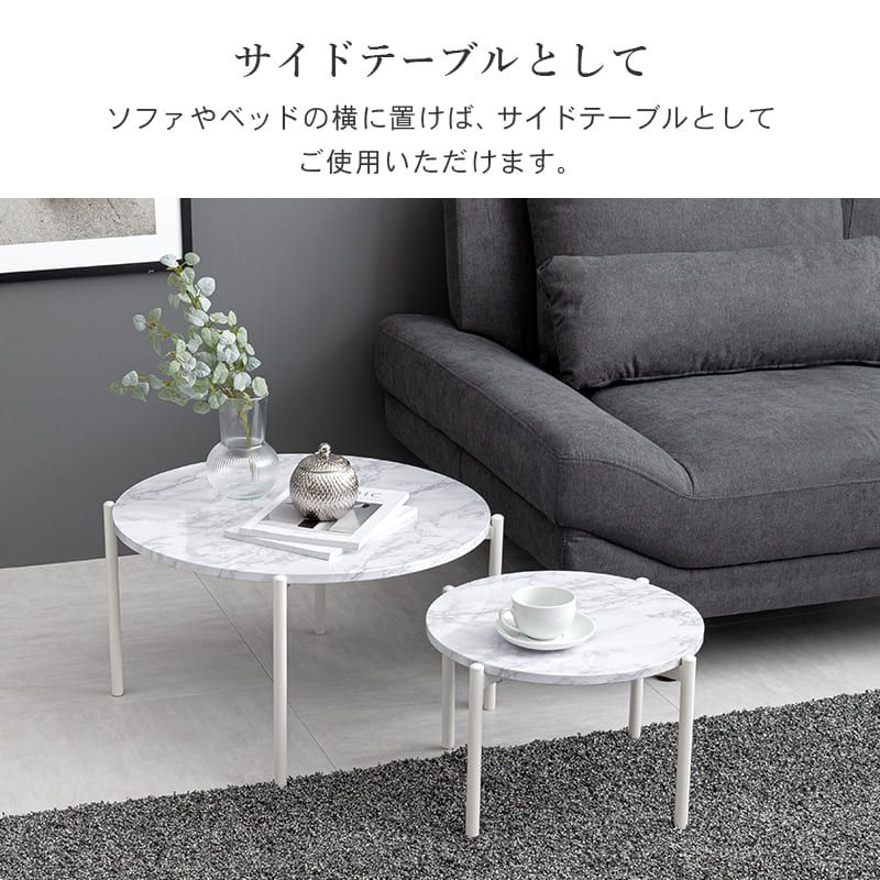 ソファ 座椅子 ネストテーブル 円形 スタッキングテーブル センターテーブル サイドテーブル コーヒーテーブル 小物置き 軽量 おしゃれ 北欧 丸型2個セット 大理石調 ーサイド かっこいい