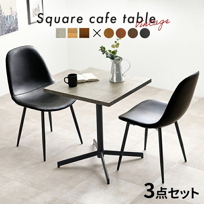 ダイニング家具 テーブル&チェア3点セット LT-4930-34S カフェテーブル 幅60×奥行60cm ヴィンテージ調 チェア 選べる12パターン ダイニングセット 異素材 美しい天板 木目柄 天板 メラミン ナチュラル/キャメル／ナチュラル/ダークブラウン
