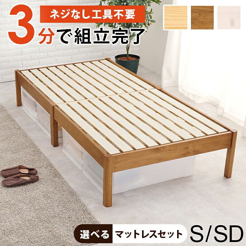 ベッド 寝具 組立簡単 セミダブル マットレス付 シングル 天然木 木製 すのこ パイン材 通気性 耐久性 コンパクト 床下収納 大容量 敷布団もマットレスも使える 収納スペース 通気性良い 頑丈 ワンル ライトブラウン／プレーンナチュラル／ウォッシュホワイト