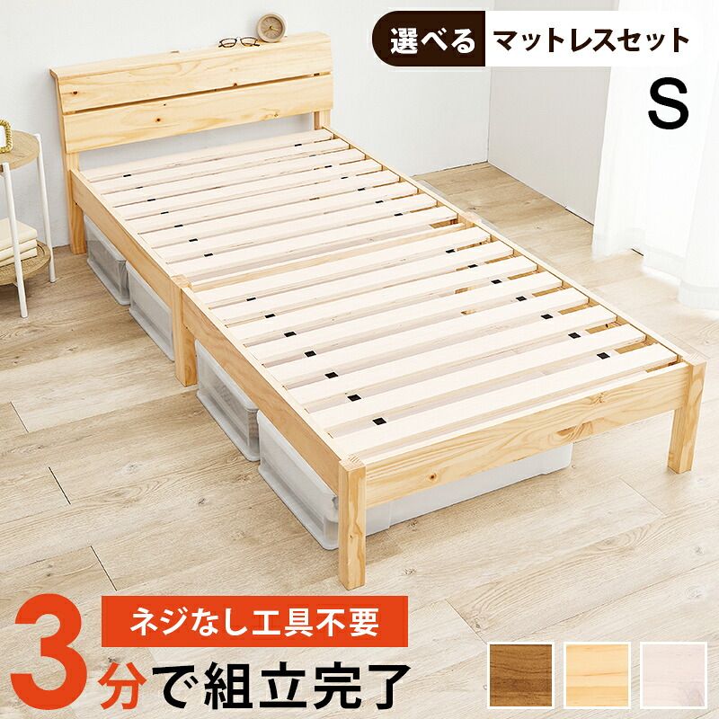ベッド 寝具 組立簡単 マットレス付シングル ボンネルコイルマットレスセット ヘッドボード 宮棚 2口コンセント付 天然木 木目調 コンパクト 頑丈 通気性 スノコ床 大容量 下 収納スペース ワンルーム ライトブラウン／プレーンナチュラル／ウォッシュホワイト