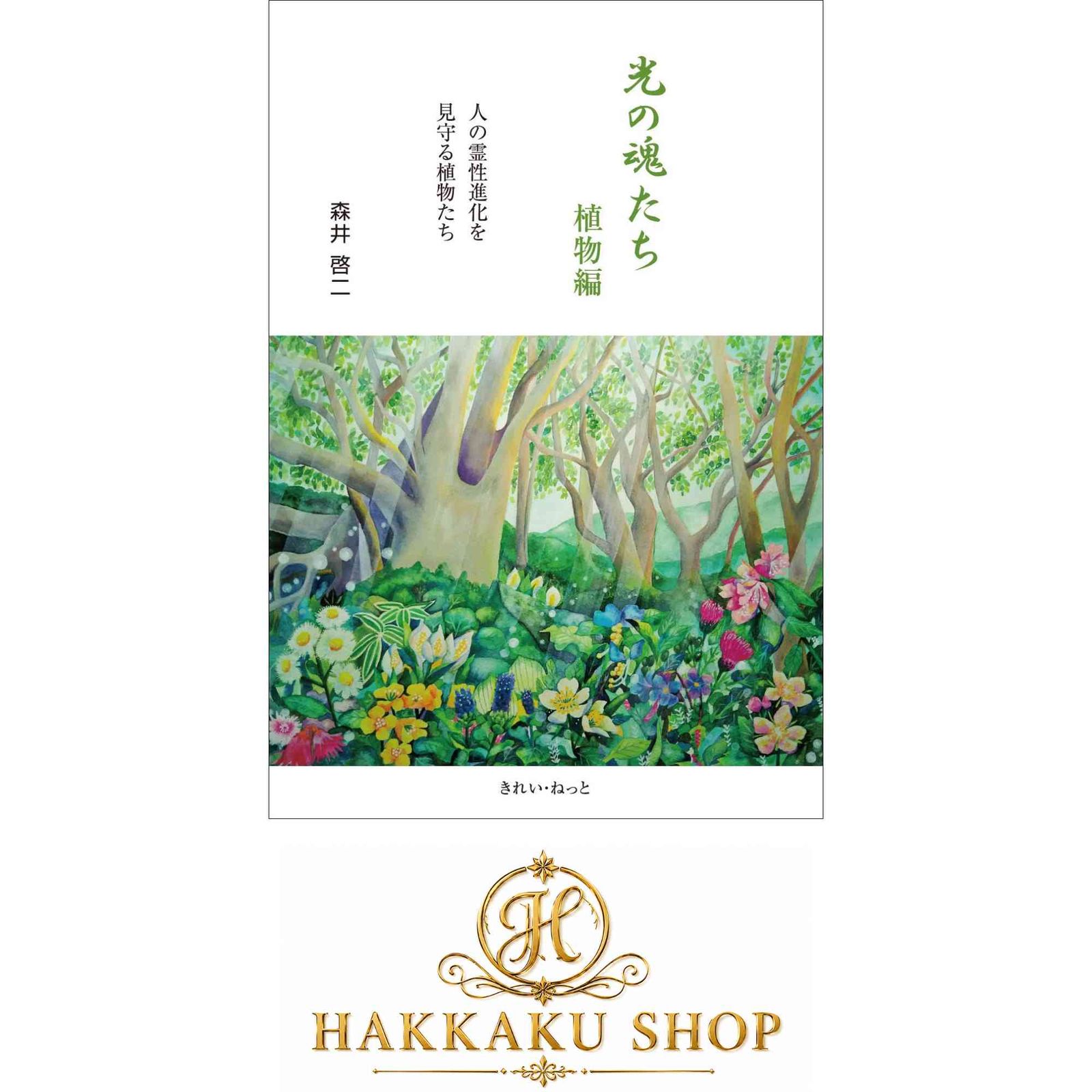 本 光の魂たち 植物編 人の霊性進化を見守る植物たち 森井啓二