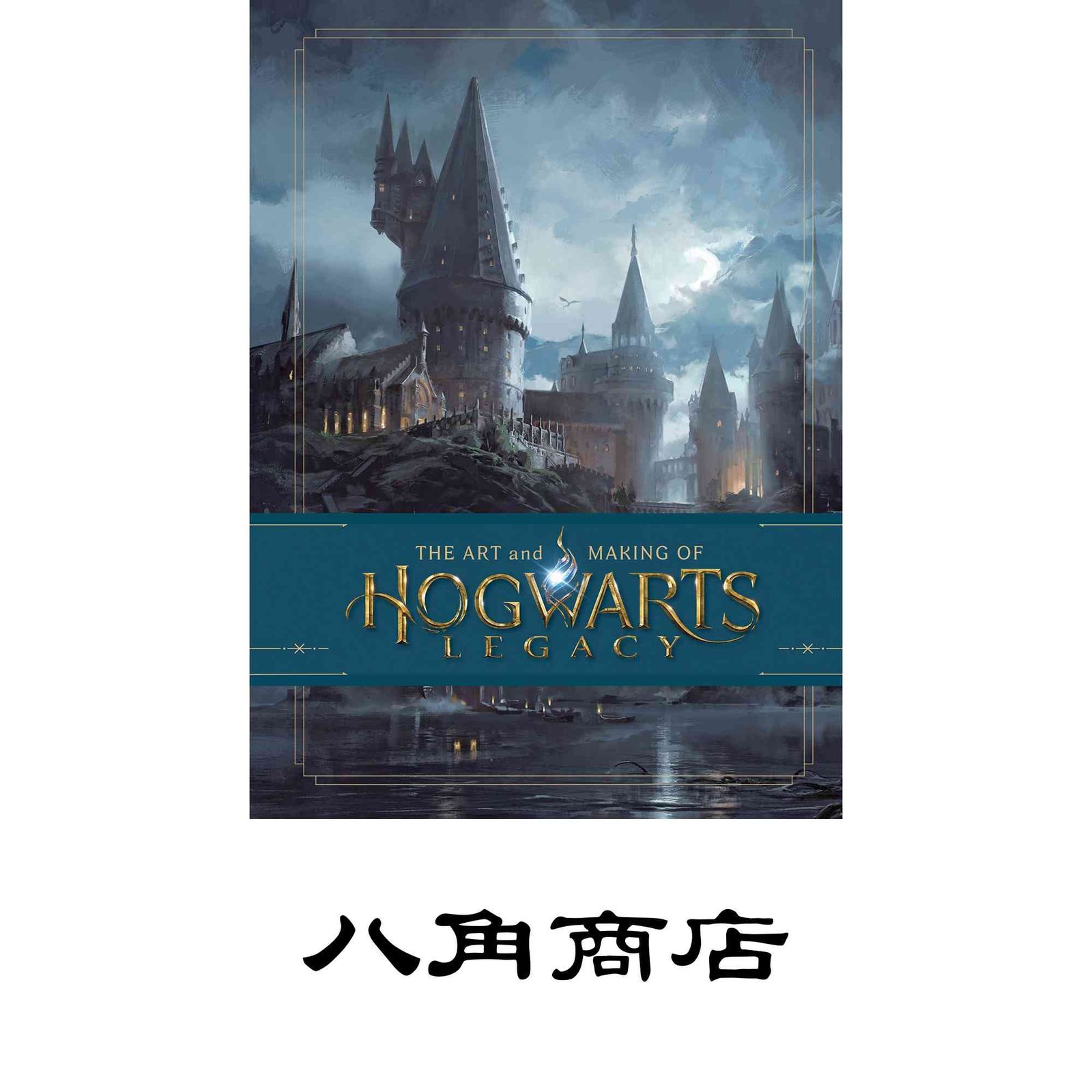 The Art and Making of Hogwarts Legacy: Exploring the Unwritten Wizarding World [ハードカバー] Bros., Warner