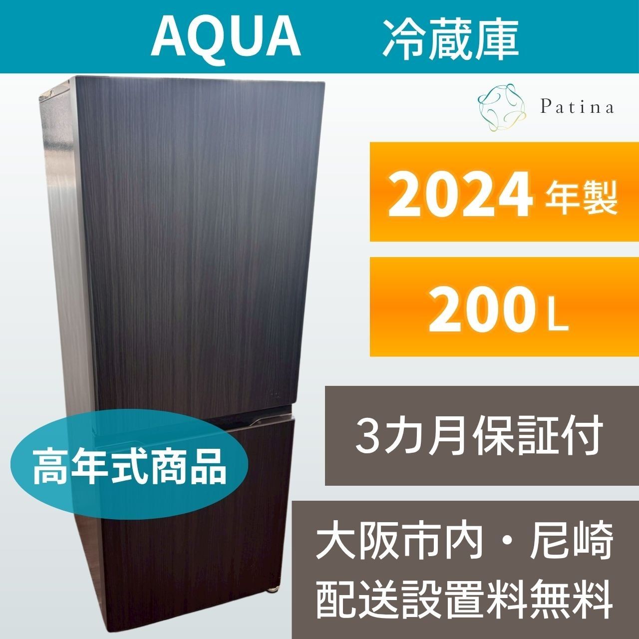 地域限定配送無料　アクア　冷蔵庫　AQR-20E3 2024年製　高年式 高年式】大阪・尼崎配送設置無料☆3か月保障付き☆冷蔵庫☆アクア☆2