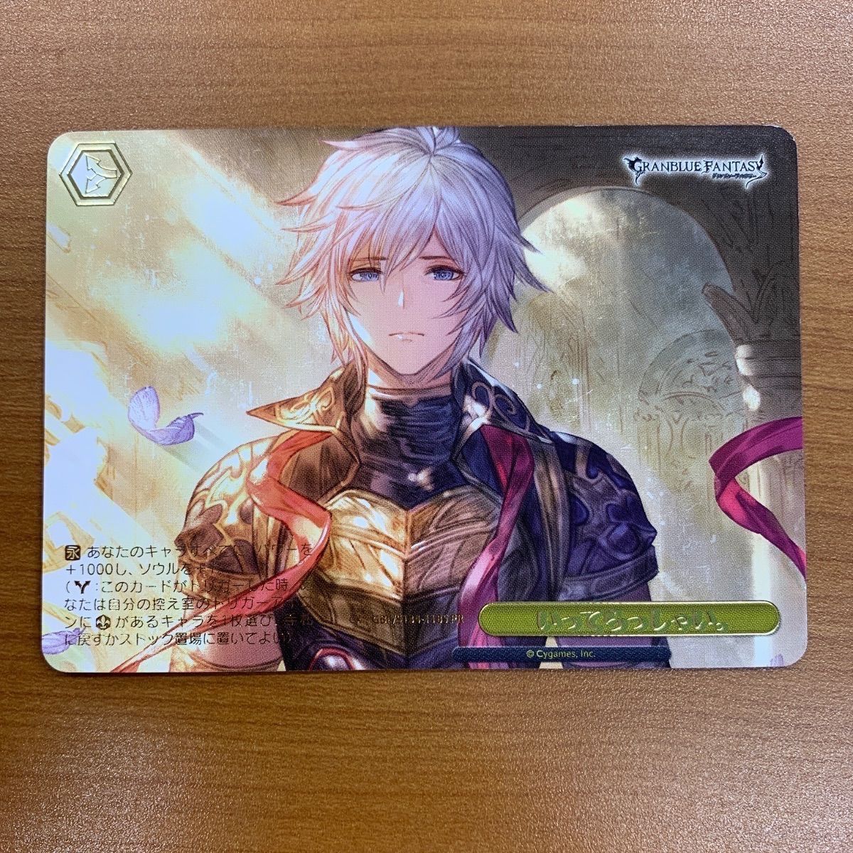状態B いってらっしゃい。 RRR GBF/S134-118R ヴァイスシュヴァルツ