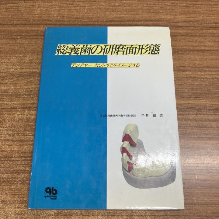 ▲01)【1点限り!】【希少本】総義歯の研磨面形態/デンチャーカントゥアをイメージする/早川巌/クインテッセンス出版/1991年/A