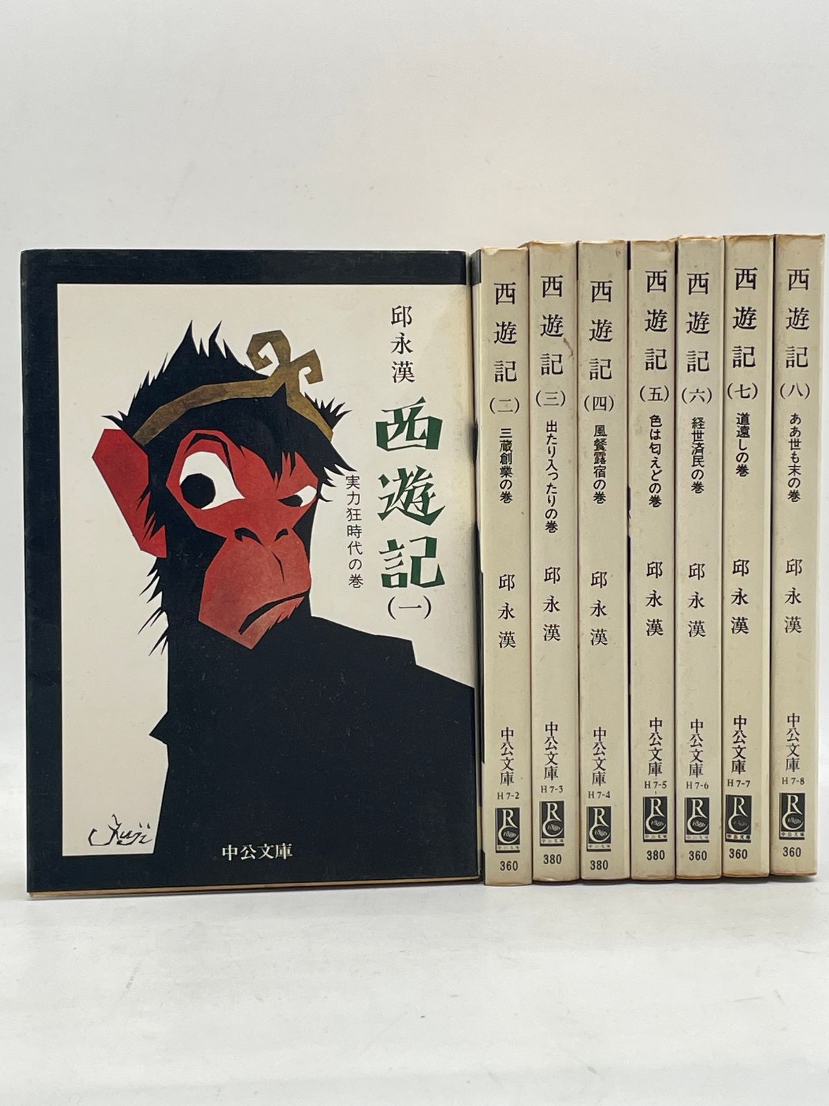 全巻セット】 西遊記 全8巻セット 邱永漢 中公文庫 2607Sta84 - メルカリ