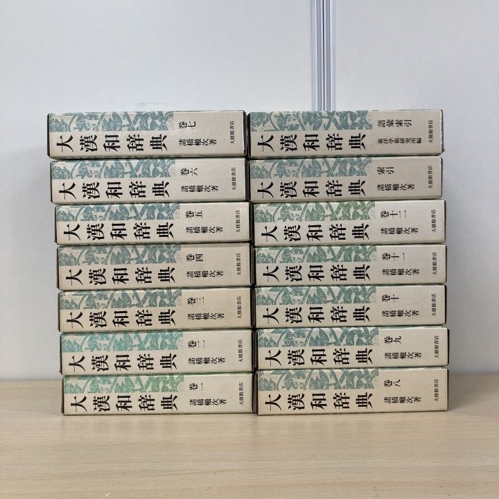 ■02)【1点限り!】大漢和辞典 修訂第2版 全12巻+索引+語彙索引 計14冊セット/諸橋轍次/大修館書店/言語学/辞書/語句/漢字/意味/日本語/B