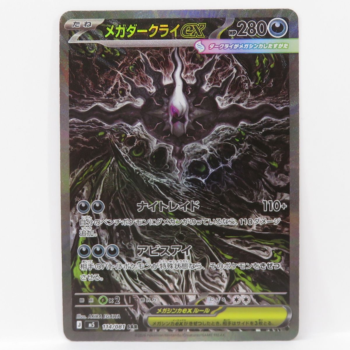 ポケモンカード メガダークライex M5 114/081 SAR ※中古 - メルカリ