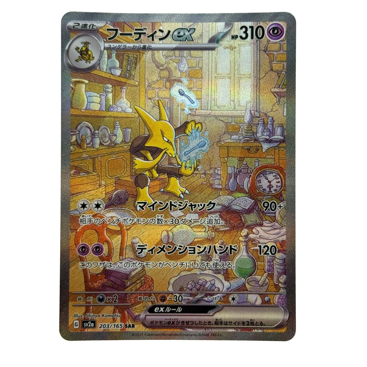 ポケモンカード フーディンex SAR SV2a 203/165 ポケカ トレカ - メルカリ