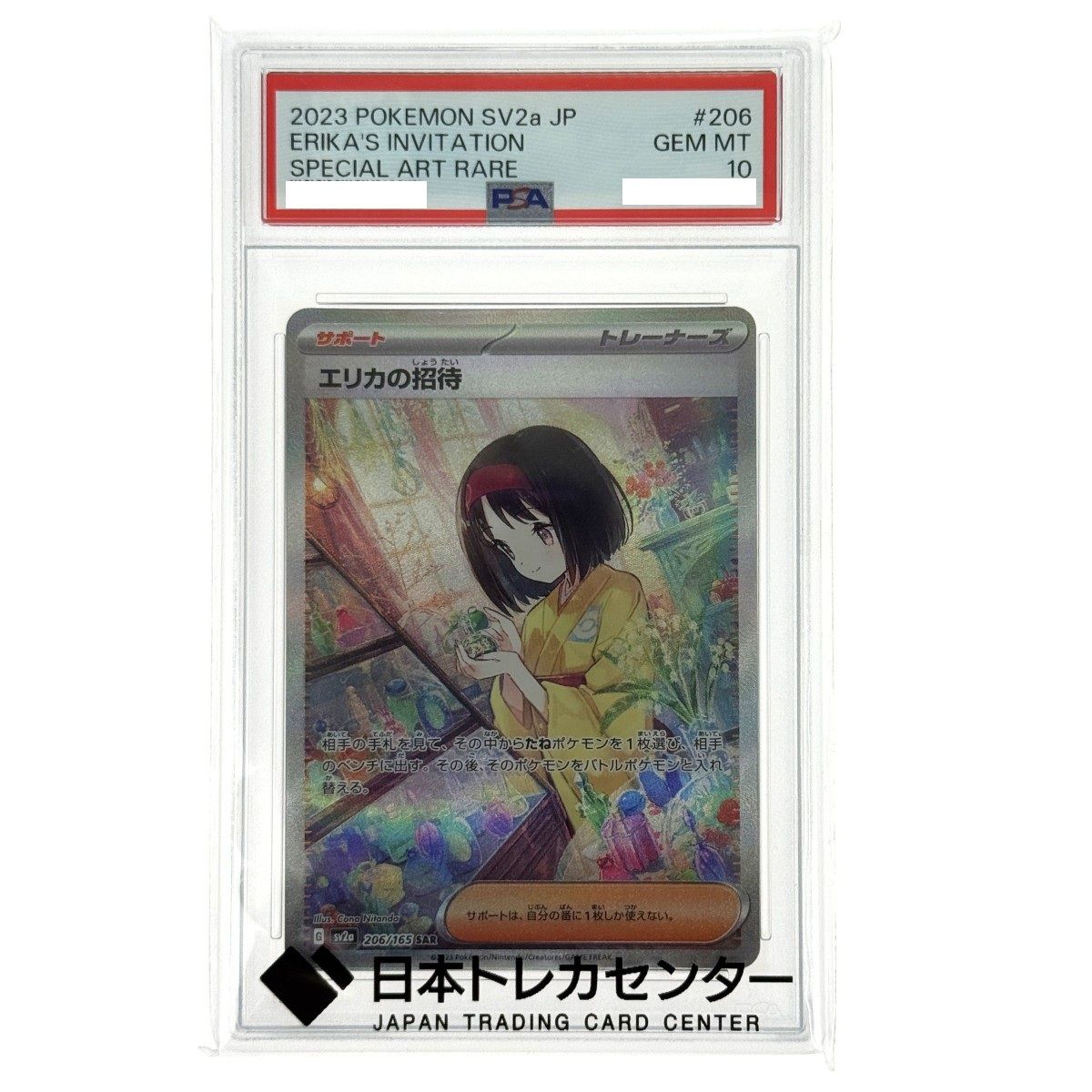 ポケモンカード エリカの招待 SAR SV2a 206/165 PSA10 白欠けあり