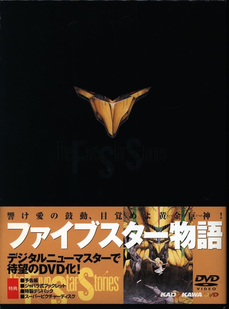 DVD 【】ファイブスター物語 [DVD]