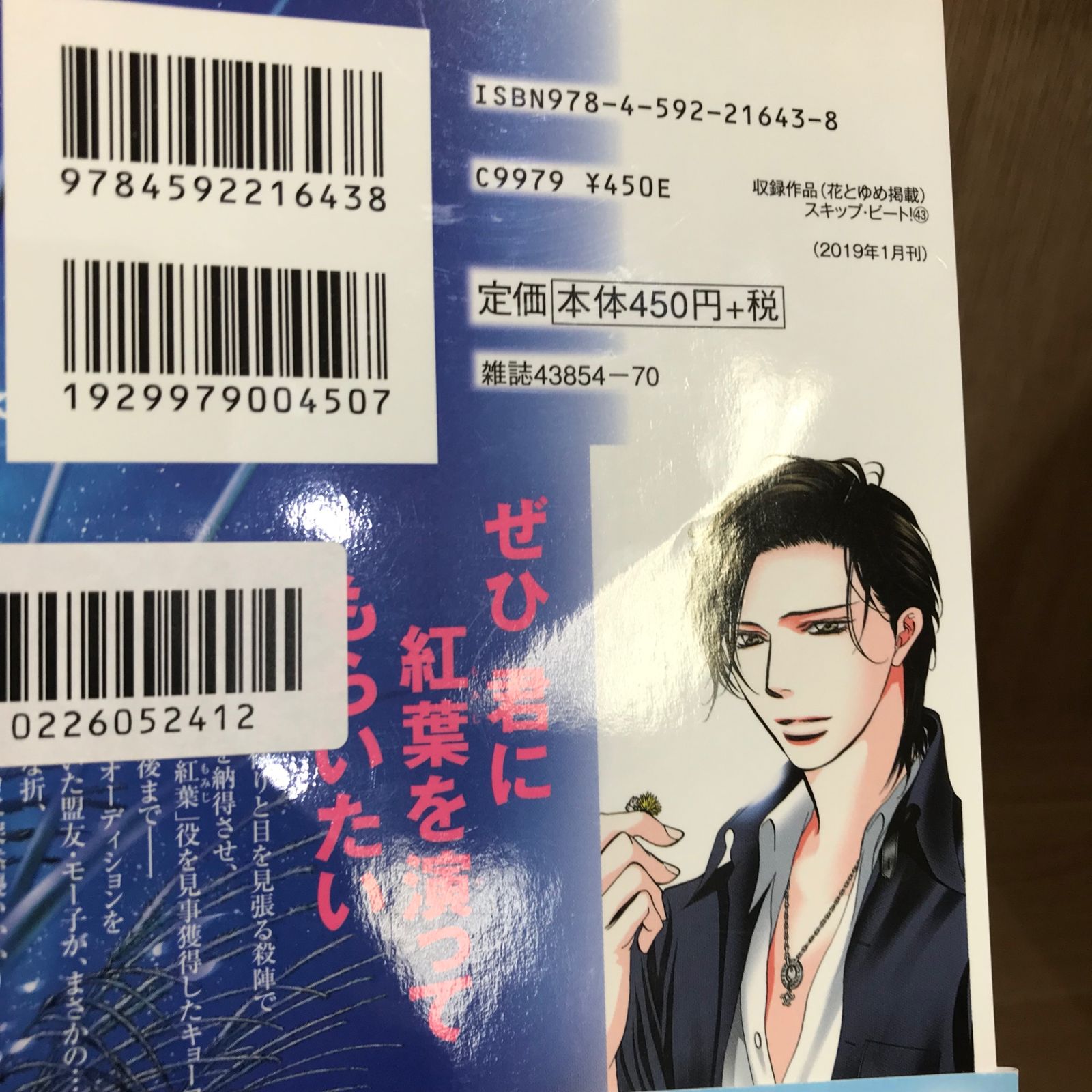 スキップ・ビート！ 43巻/【作者】仲村佳樹/GF-0226052412-YP/GF11911