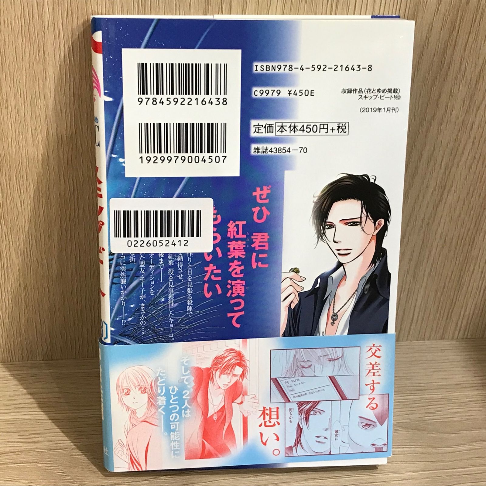 スキップ・ビート！ 43巻/【作者】仲村佳樹/GF-0226052412-YP/GF11911