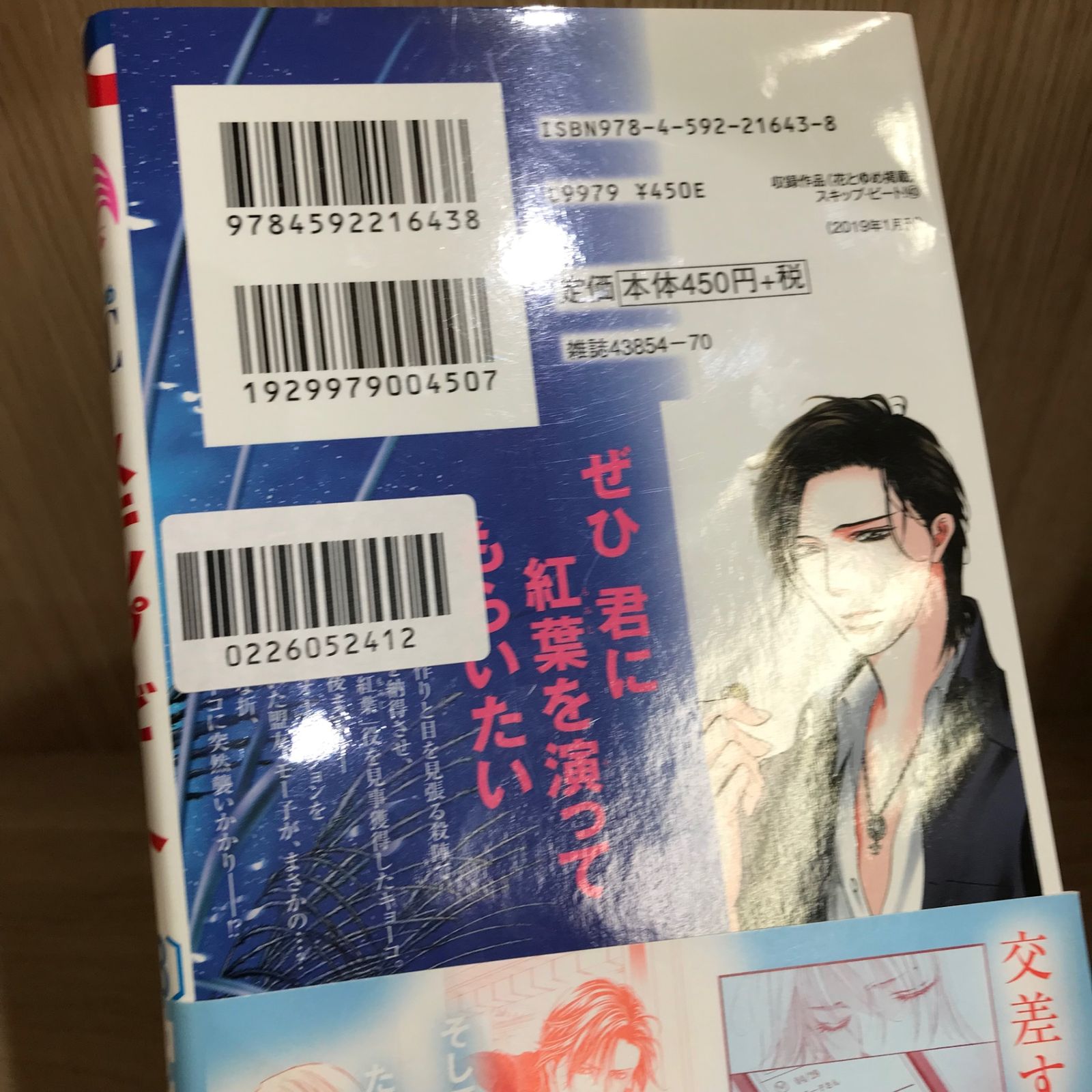スキップ・ビート！ 43巻/【作者】仲村佳樹/GF-0226052412-YP/GF11911