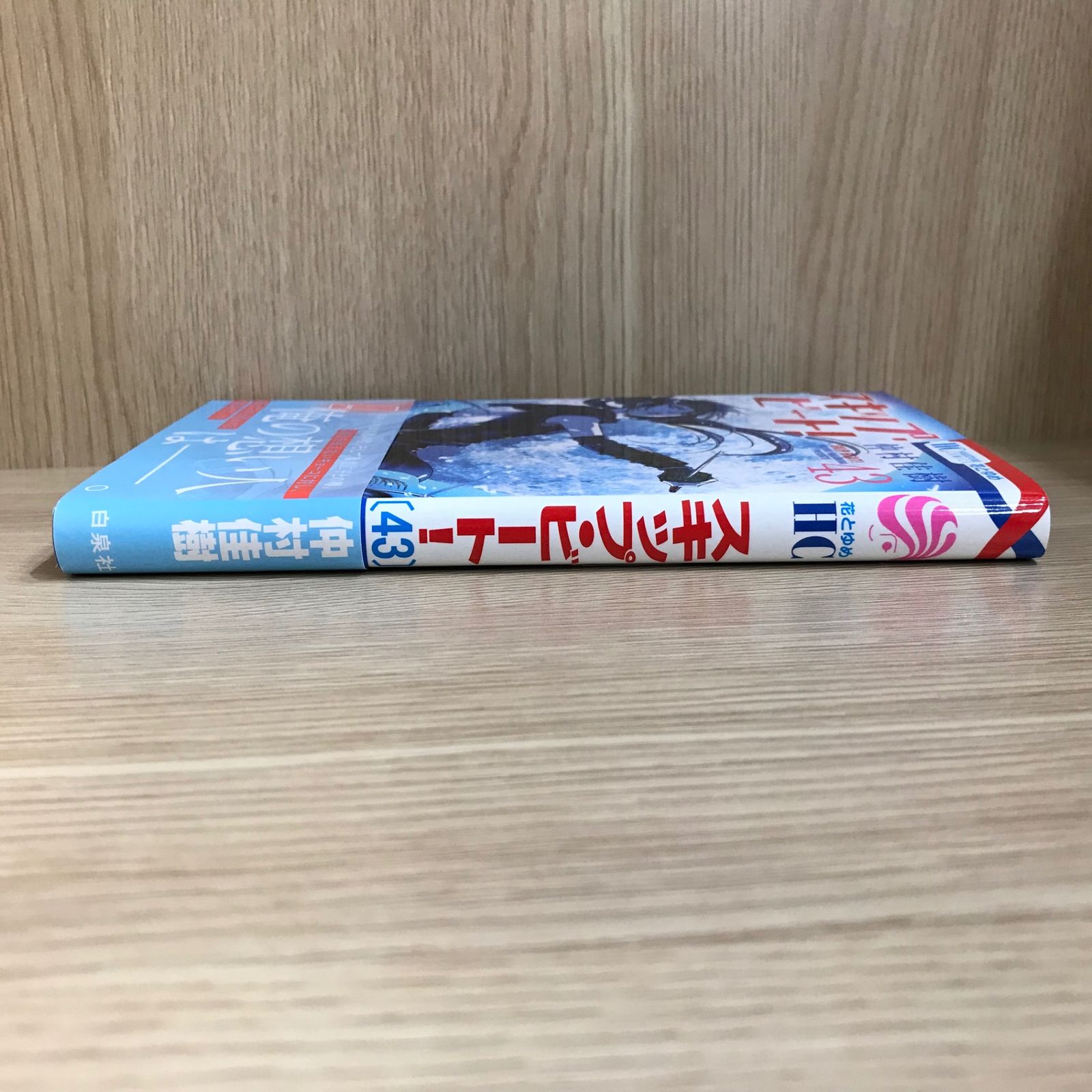 スキップ・ビート！ 43巻/【作者】仲村佳樹/GF-0226052412-YP/GF11911