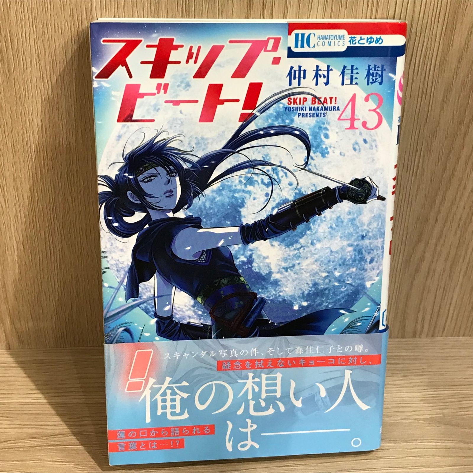 スキップ・ビート！ 43巻/【作者】仲村佳樹/GF-0226052412-YP/GF11911