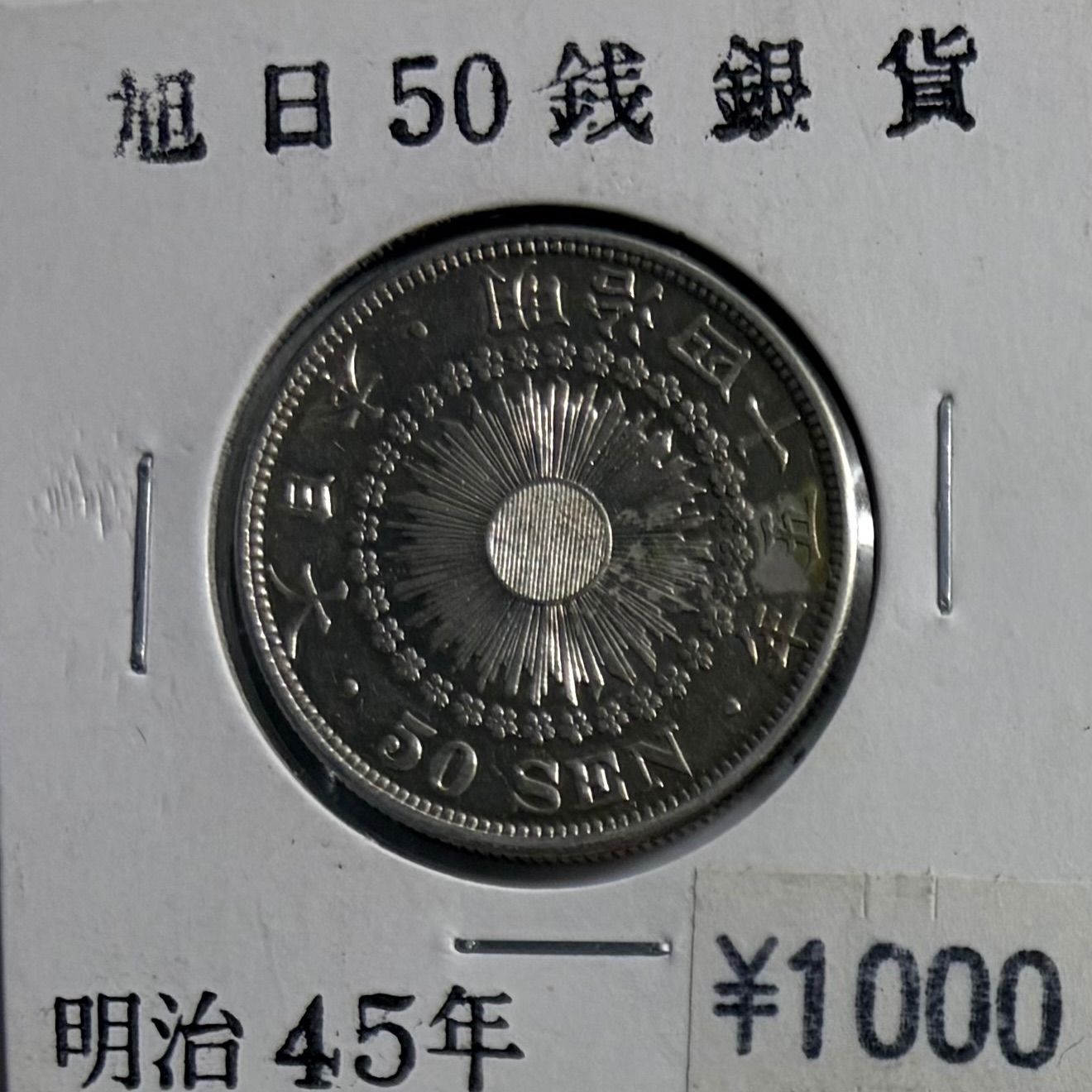 旭日50銭銀貨 明治45年 銀貨 本物 美品 - メルカリ