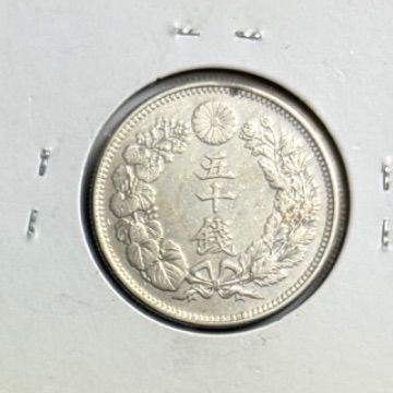 旭日50銭銀貨 明治45年 銀貨 本物 美品 - メルカリ