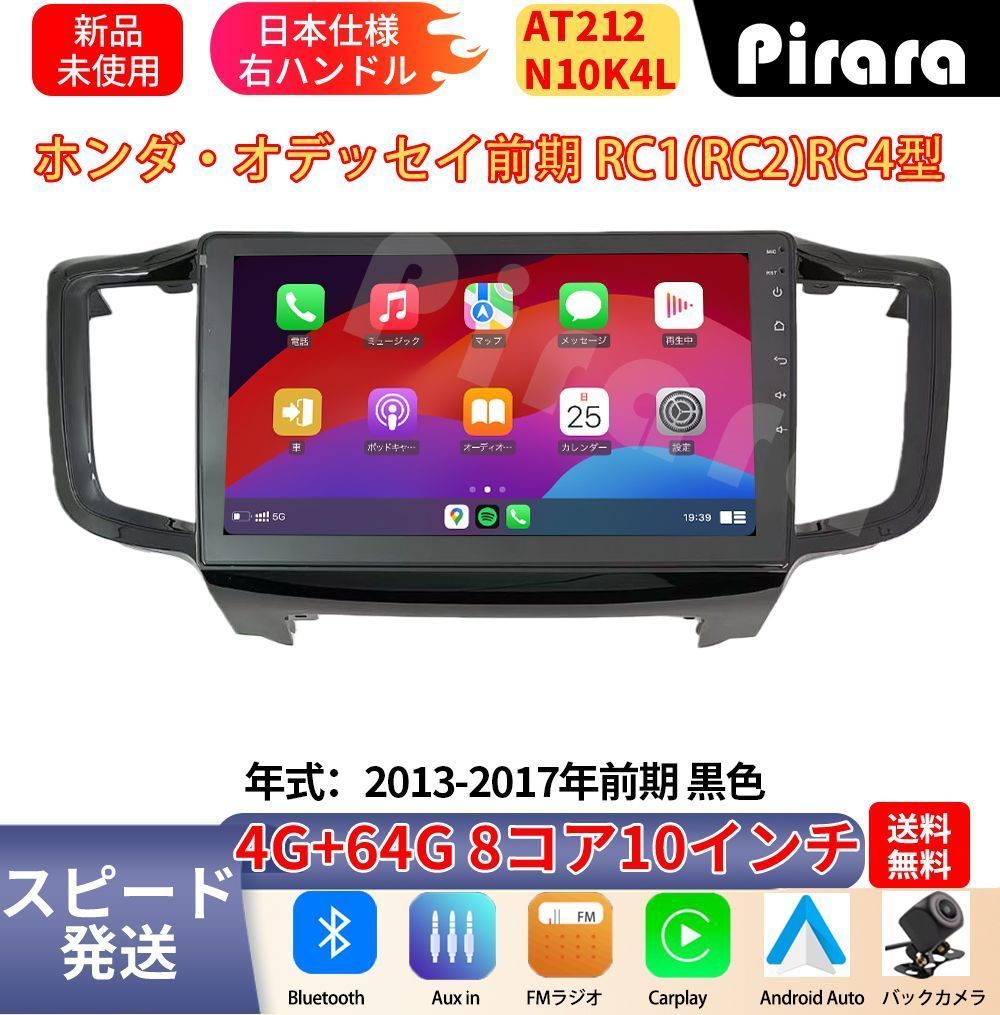 【AWH501付】AT212 本田オデッセイ 前期 アンドロイドカーナビ 10インチ 8コア 4+64G Carplay ミラーリング bluetooth ラジオ ディスプレイオーディオ バックカメラ付き